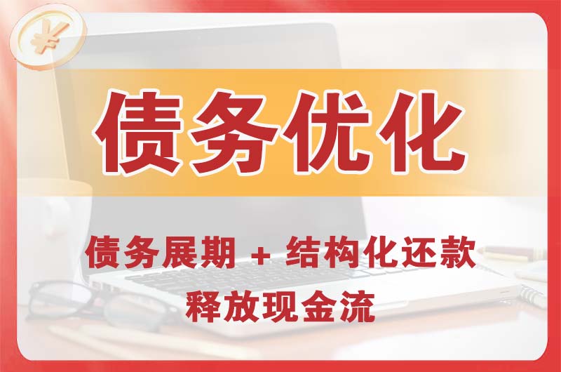 呼图壁债务优化