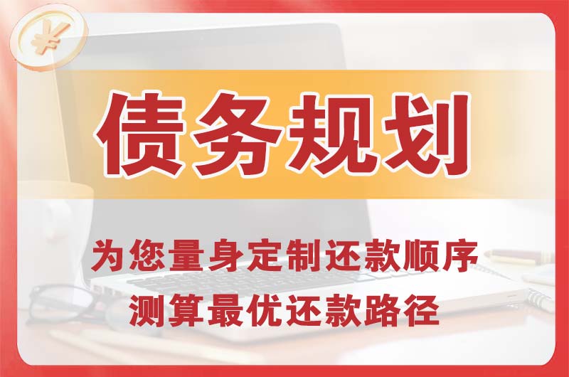 呼图壁债务规划